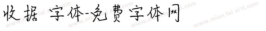 收据 字体字体转换